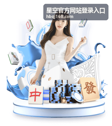 星空官方网站登录入口页面加载缓慢问题示意